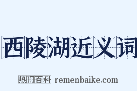 西陵湖近义词是什么意思的图片